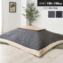 どんなお部屋にもしっくりくるコタツ掛け布団 KK-139NV,KK-139GY 正方形 190×190cm(天板サイズ80×80cm以下) コタツ布団 こたつふとん こたつ布団 ※こたつテーブルはついておりません。 誕生日 プレゼント 実用的
