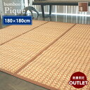 【数量限定】送料無料 ラグ 夏用 竹ラグ バンブー 敷物 ピケ 180×180cm 約2畳 上敷き 夏用ラグ センターラグ 竹素材 ひんやり サマーラグ 竹 2畳 2帖 二畳 二帖 夏 おしゃれ あす楽