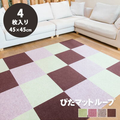 樂天商城 - 切れる ジョイントマット 45×45cm 4枚入り 日本製 ぴたマット ピタマット ループ ジョイント マット 洗濯可 軽量 犬猫対策 汚れ防止 傷防止 消臭効果 滑りにくい 滑り防止 犬 猫 ペット対策 ペットの足腰負担解消 カットOK ※単色(4枚とも同じ色)です あす楽