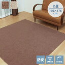 送料無料 カーペット 2畳 畳める 防炎 日本製 平織り 平織りカーペット ウェルバ 176×176cm 正方形 ラグ センターラグ ラグマット 絨毯 ブラウン アイボリー 無地 プレゼント 実用的 1
