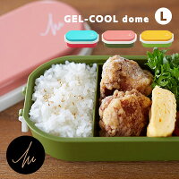 送料無料 ランチボックス お弁当箱 GEL-COOL dome L ジェルクール ドーム Lサイズ 女子 1段 MOCOMICHI HAYAMI 速水もこみち おしゃれ 保冷剤一体型 保冷 弁当箱 運動会 デザート おかず 電子レンジ・食洗器対応 ※保冷フタ以外 あす楽