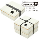 送料無料 GEL-COOま じぇるくーま ランチボックス ファミリー 1段 / 2段 重箱 お弁当箱 GEL-COOL ジェルクール 仕切り付き 一段 子供 弁...