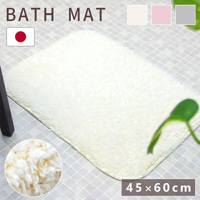 樂天商城 - バスマット 玄関マット 洗面所 45×60cm マシュマロ おしゃれ 滑りにくい シンプル 白 アイボリー グレー ピンク 室内 屋内 日本製 国産 三愛 【メーカー直送】