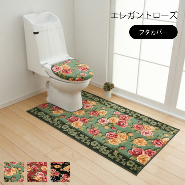 トイレ カバー トイレふたカバー 蓋 トイレタリー 洗浄・暖房便座用 40×45cm以下対応 ふわふわ エレガントローズ 花柄 バラ おしゃれ ..