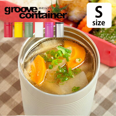 【クーポン配布中】あす楽 スープ用 弁当箱 ランチボックス【GROOVE CONTAINER】Sサイズ 250ml シチューやスープ、雑炊やおかゆ、カレーなどの持ち運びに。 夏場は冷やしうどん等のそばつゆの持ち運びに。 弁当箱 保温 保冷