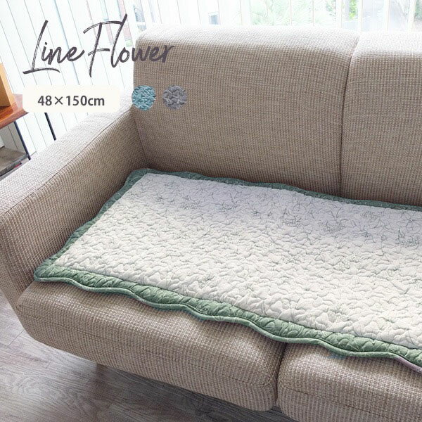 フリーシート シートカバー キルト ラインフラワー 48×150cm 北欧 綿100% 北欧 洗える コットン 花柄 グレー グリーン 車内 後部座席 ソファー 座面 カークッション おしゃれ 誕生日 プレゼント 実用的