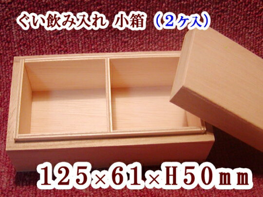 ぐい飲み 木箱(おちょこ入れ)【2ヶ入れ】