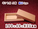 ギフト用 木箱 縦長【内寸:100×40×25】