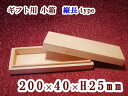 ギフト用 木箱 縦長【内寸:200×40×25】