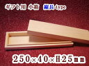 ギフト用 木箱 縦長【内寸:250×40×25】