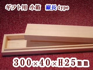 ギフト用 木箱 縦長【内寸:300×40×25】