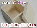 ギフト用 木箱【内寸:100×100×H100】