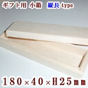 ギフト用 木箱 縦長【内寸:180×40×25】