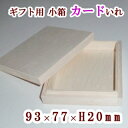 ギフト用 木箱・カード入れ・ブレスレット用【内寸:93×77×H20】