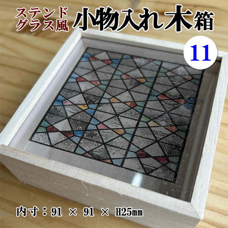 【柄を選べます】ステンドグラス風小物入れ4種