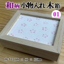 【柄を選べます】和柄小物入れ10種