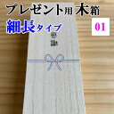 プレゼント用木箱【細長タイプ】180x40x25