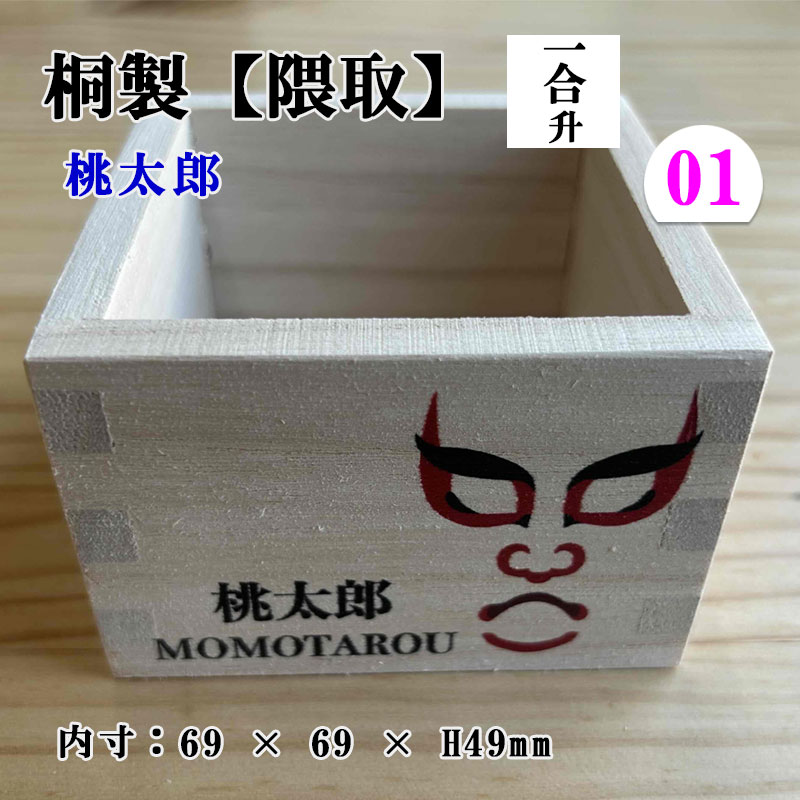 桐製【隈取】一合升