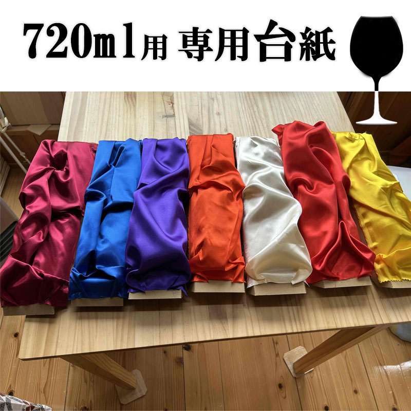 720ml専用台紙 7色