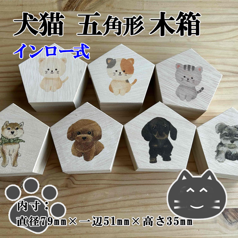犬猫 五角形木箱7種(インロー式)
