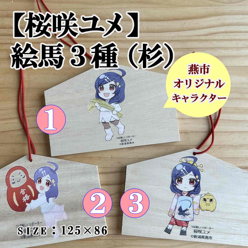 燕市オリジナルキャラクター【桜咲ユメ】絵馬3種(桐)