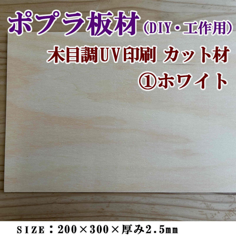 ポプラ板材(DIY・工作用)木目調UV印刷 カット材