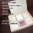 【ふた付】乗せ蓋式 仕切り箱(中)内寸:215mm×127mm×H30mm
