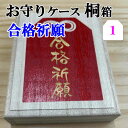 お守りケース桐箱6種(面取り)60x80x15
