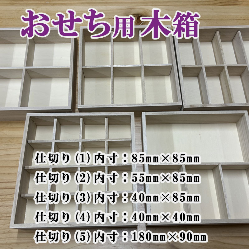 おせち用 木箱 仕切り5種