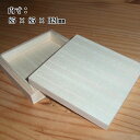 【数量限定】ギフト用 木箱【内寸:85×85×H21】