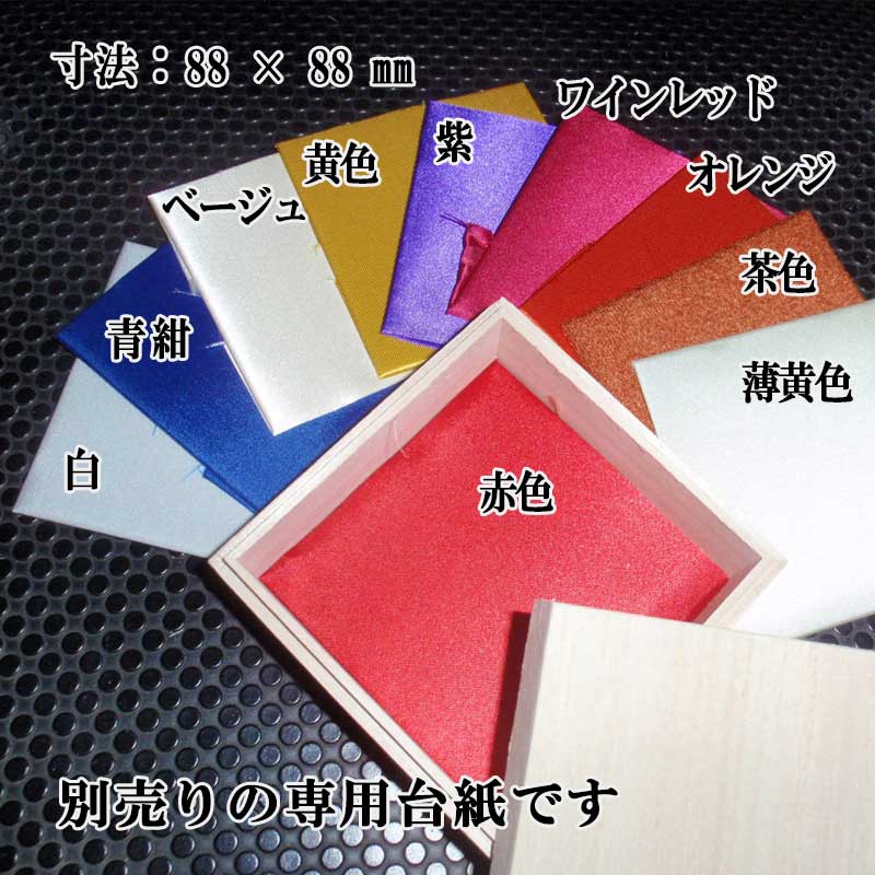 【色を選べます】専用台紙/木箱【内寸:88×88×H38】