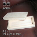 【数量限定】桐箱(角丸面取) 内寸:100mm×34mm×H12mm