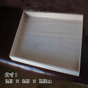 【数量限定】桐トレー 内寸:243mm×243mm×H45mm