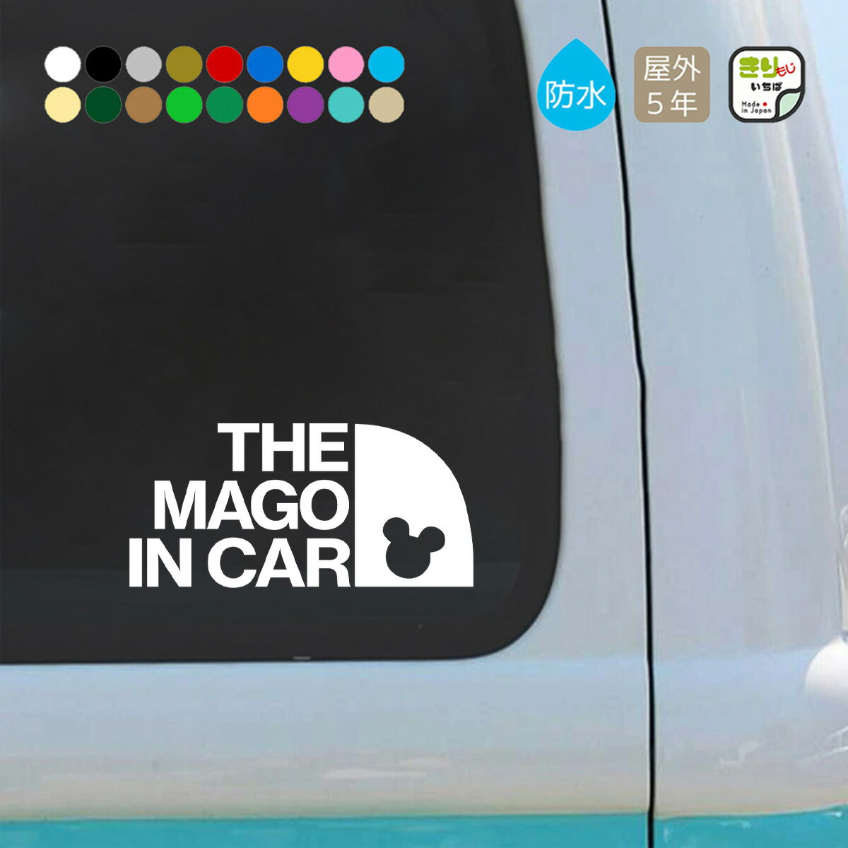 マゴインカー ステッカー 車 おしゃれ THE MAGO IN CAR ベビー キッズ チャイルド インカー カッティングステッカー 防水 シール 孫 まご 乗せてます カーステッカー シンプル かわいい リアガラス 車用 アウトドア きりもじいちば