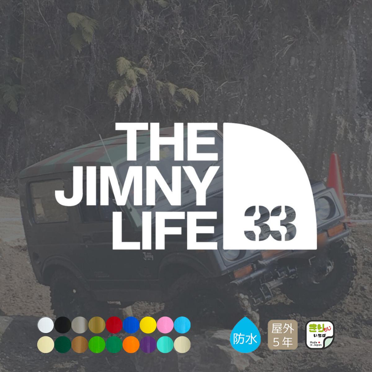 【 お買い物マラソン ポイント5倍 】 ジムニーステッカー 車 おしゃれ かっこいい THE JIMNY LIFE 33 ジムニー 1カラーカッティング ステッカー 切り文字 防水 シール じむにー jimny jb33 アウトドア OUTDOOR カーステッカー カスタム パーツ カー用品 きりもじいちば