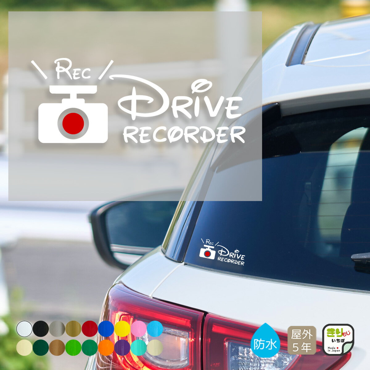 【 お買い物マラソン ポイント5倍 】 ドラレコ ステッカー 車 おしゃれ 録画中 ドライブレコーダー REC DRIVE RECORDER ドラレコステッカー よこ型 小さめ スモール 赤● 手書き 撮影中 カッティング シール 防水 カーステッカー シンプル かわいい カー用品 きりもじいちば