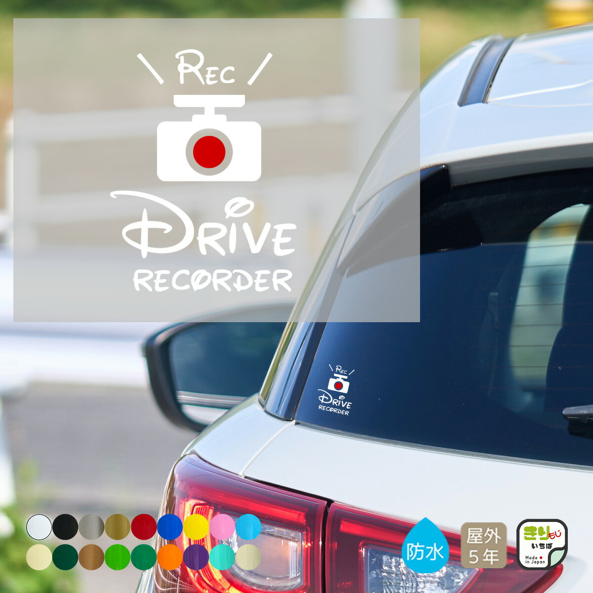 ドラレコ ステッカー 車 おしゃれ 録画中 ドライブレコーダー REC DRIVE RECORDER ドラレコステッカー たて型 小さめ スモール 赤● 手書き カッティング シール カーステッカー 車 シンプル かわいい かっこいい 文字 きりもじいちば