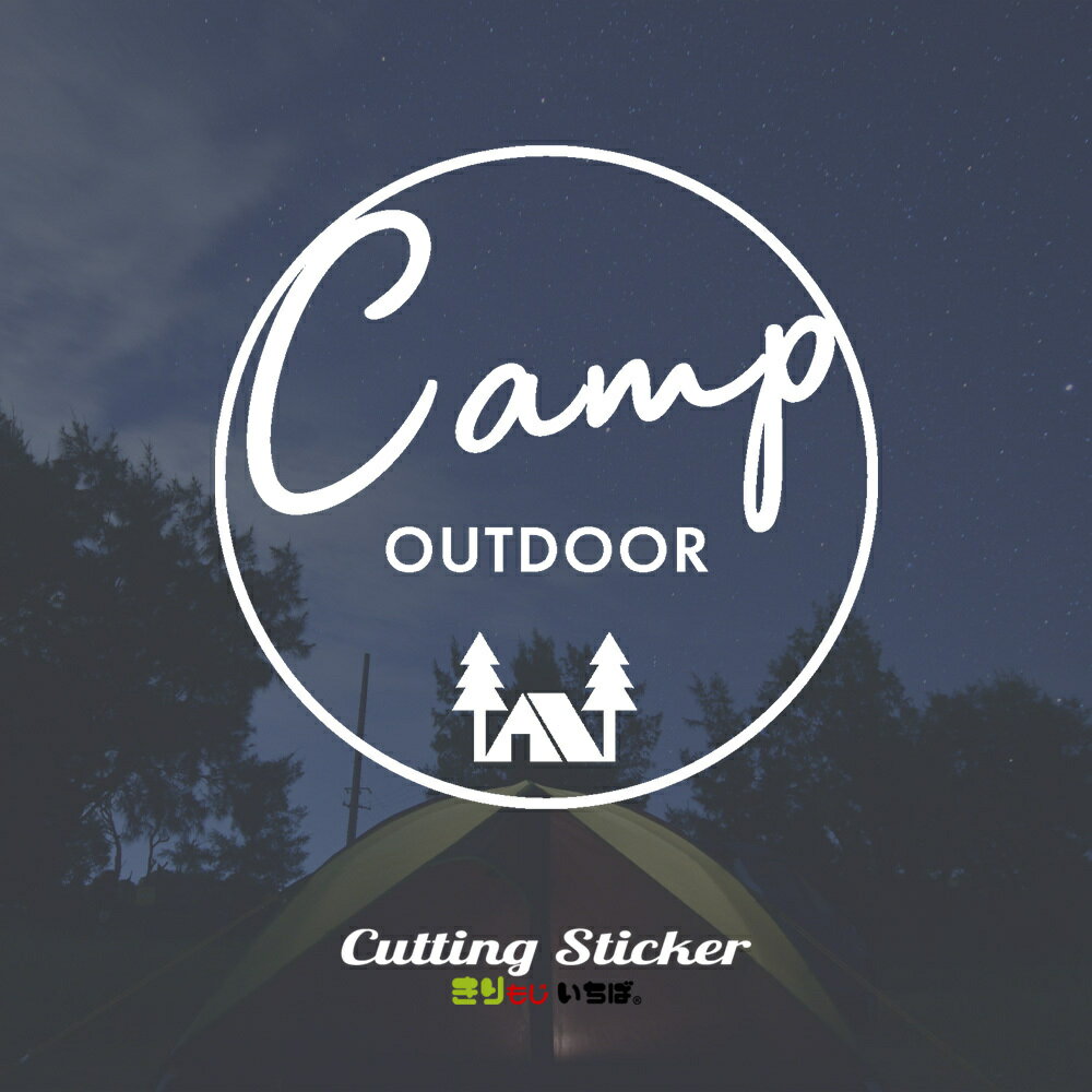 アウトドア ステッカー キャンプ おしゃれ CAMP OUTDOOR カッティングステッカー 防水 シール キャンプステッカー アウドドアステッカー ソロキャンプ camping キャンプ用品 カーステッカー デカール シンプル 車 きりもじいちば