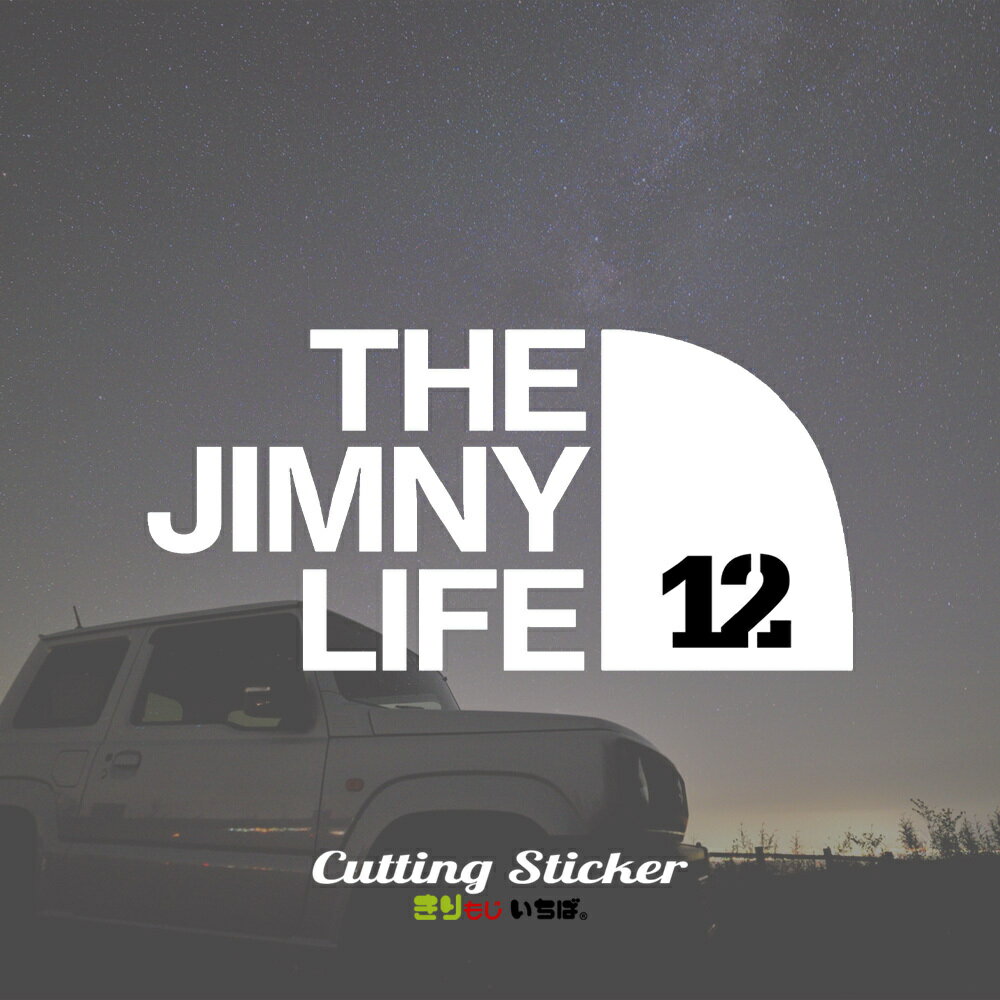 【 お買い物マラソン ポイント5倍 】 ジムニー ステッカー 車 おしゃれ THE JIMNY LIFE 12 カッティングステッカー シール 切り文字 防水 耐水 耐候 じむにー jimny ja12 カスタム パーツ アウトドア OUTDOOR カーステッカー カー用品 キャンプ デカール きりもじいちば