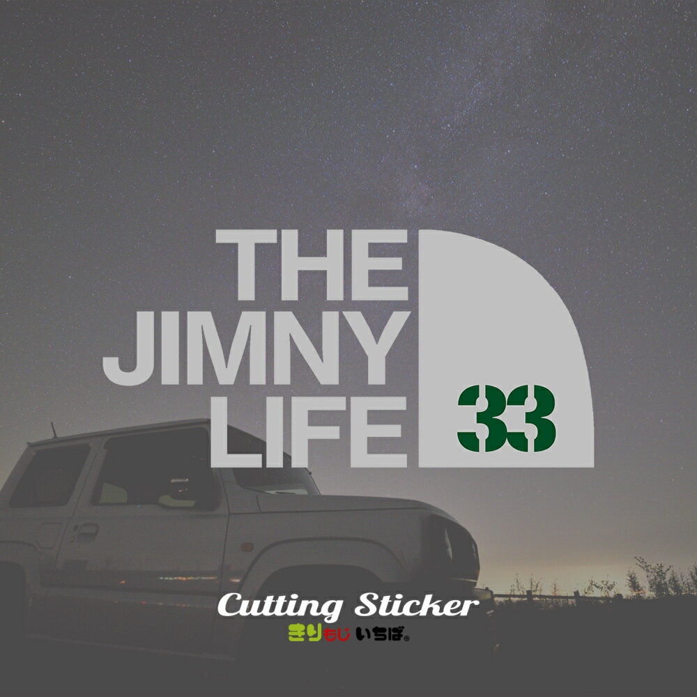 ジムニー ステッカー 車 おしゃれ かっこいい THE JIMNY LIFE 33 カッティング ステッカー シール 切り文字 防水 じむにー jimny jb33 カスタム パーツ アウトドア OUTDOOR カーステッカー カー用品 車用 キャンプ きりもじいちば