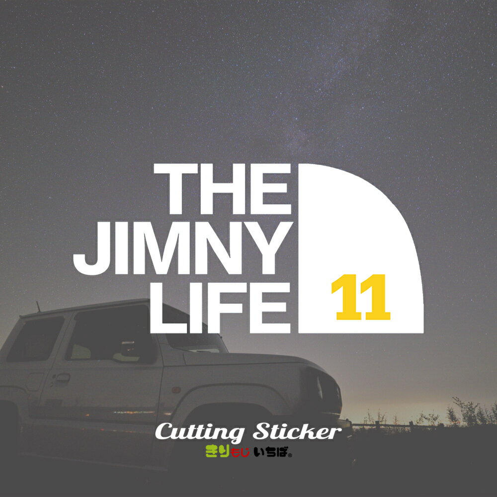 【 お買い物マラソン ポイント5倍 】 ジムニー ステッカー 車 おしゃれ THE JIMNY LIFE 11 カッティングステッカー シール 切り文字 防水 耐水 耐候 じむにー jimny ja11 カスタム パーツ アウトドア OUTDOOR カーステッカー カー用品 キャンプ 文字だけ残る きりもじいちば