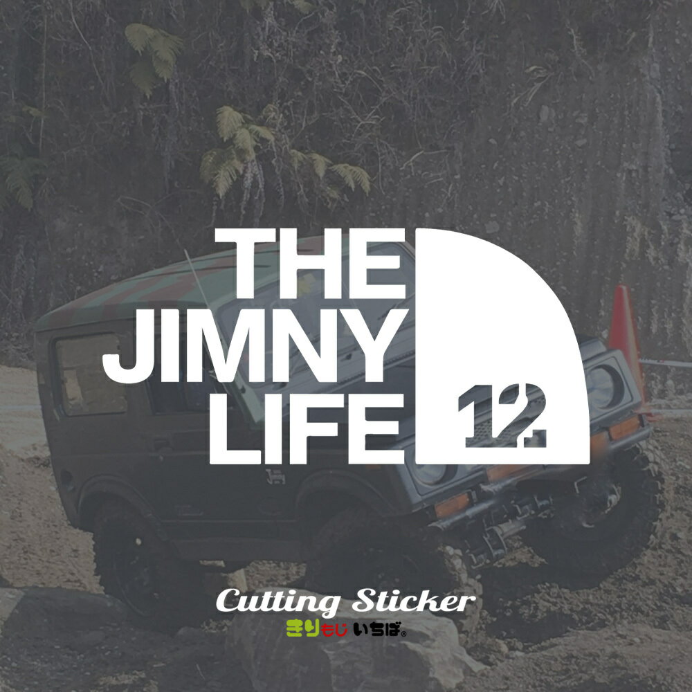 【 お買い物マラソン ポイント5倍 】 ジムニー ステッカー 車 おしゃれ かっこいい THE JIMNY LIFE 12 カッティングステッカー 切り文字 防水 シール じむにー jimny ja12 アウトドア OUTDOOR カーステッカー カスタム パーツ カー用品 四駆 suv ミリタリー きりもじいちば