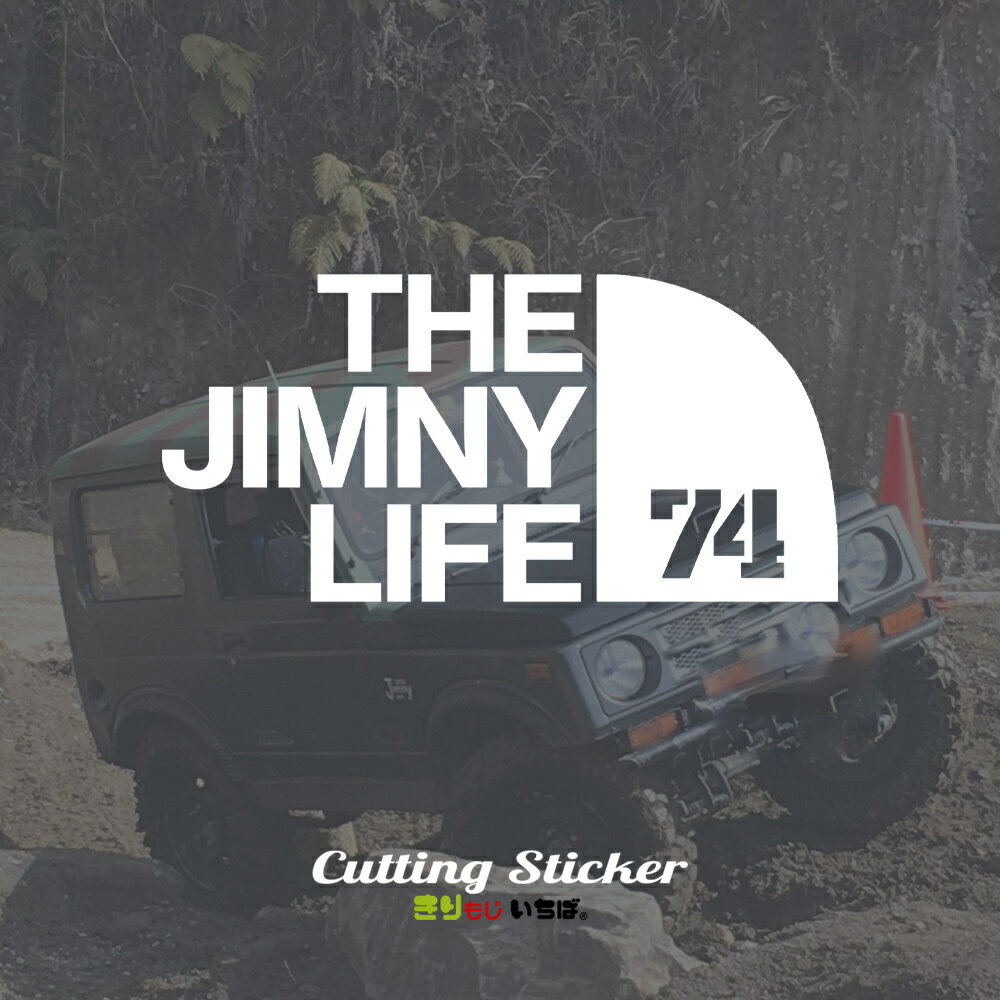 【 お買い物マラソン ポイント5倍 】 ジムニー シエラ ステッカー 車 おしゃれ THE JIMNY LIFE 74 SIERRA カッティング ステッカー 切文字 防水 シール じむにー jimny jb74 アウトドア OUTDOOR カーステッカー カスタム パーツ カー用品 車用 スズキ suzuki きりもじいちば