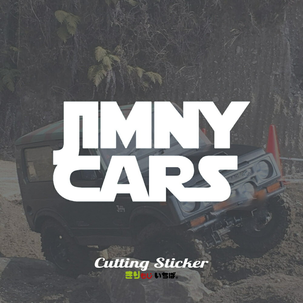 ジムニー ステッカー 車 かっこいい おしゃれ JIMNY CARS カッティングステッカー 切り文字 防水 シール じむにー jimny シエラ カスタム パーツ アウトドア OUTDOOR キャンプ カーステッカー カー用品 シンプル 文字 きりもじいちば