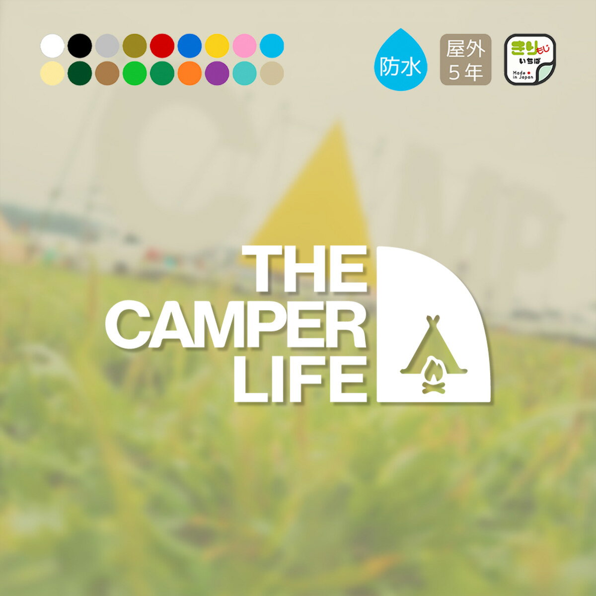 アウトドア キャンプ ステッカー おしゃれ 車 THE CAMPER LIFE キャンパー カッティングステッカー 防水 シール CAMP ソロ camping キャンピング キャンプ用品 カーステッカー シンプル レトロ 山 炎 マウンテン きりもじいちば