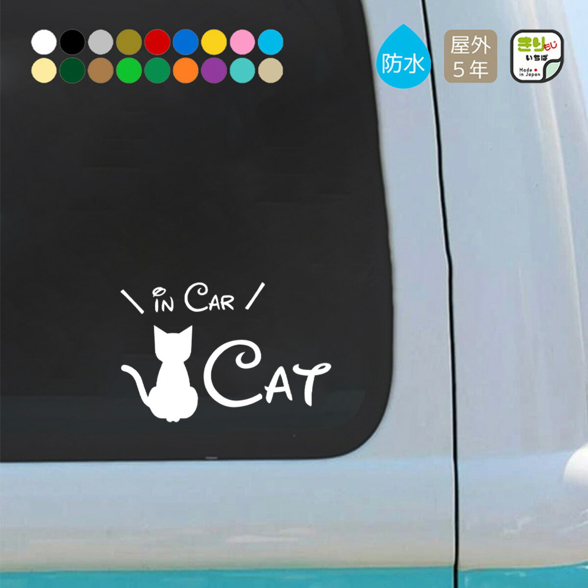 キャットインカー ステッカー 車 おしゃれ CAT IN CAR 猫 乗ってます カッティングステッカー 猫ステッカー シール 防水 キャット cat ペット PET ペット用品 猫用品 カーステッカー シンプル かわいい カー用品 きりもじいちば
