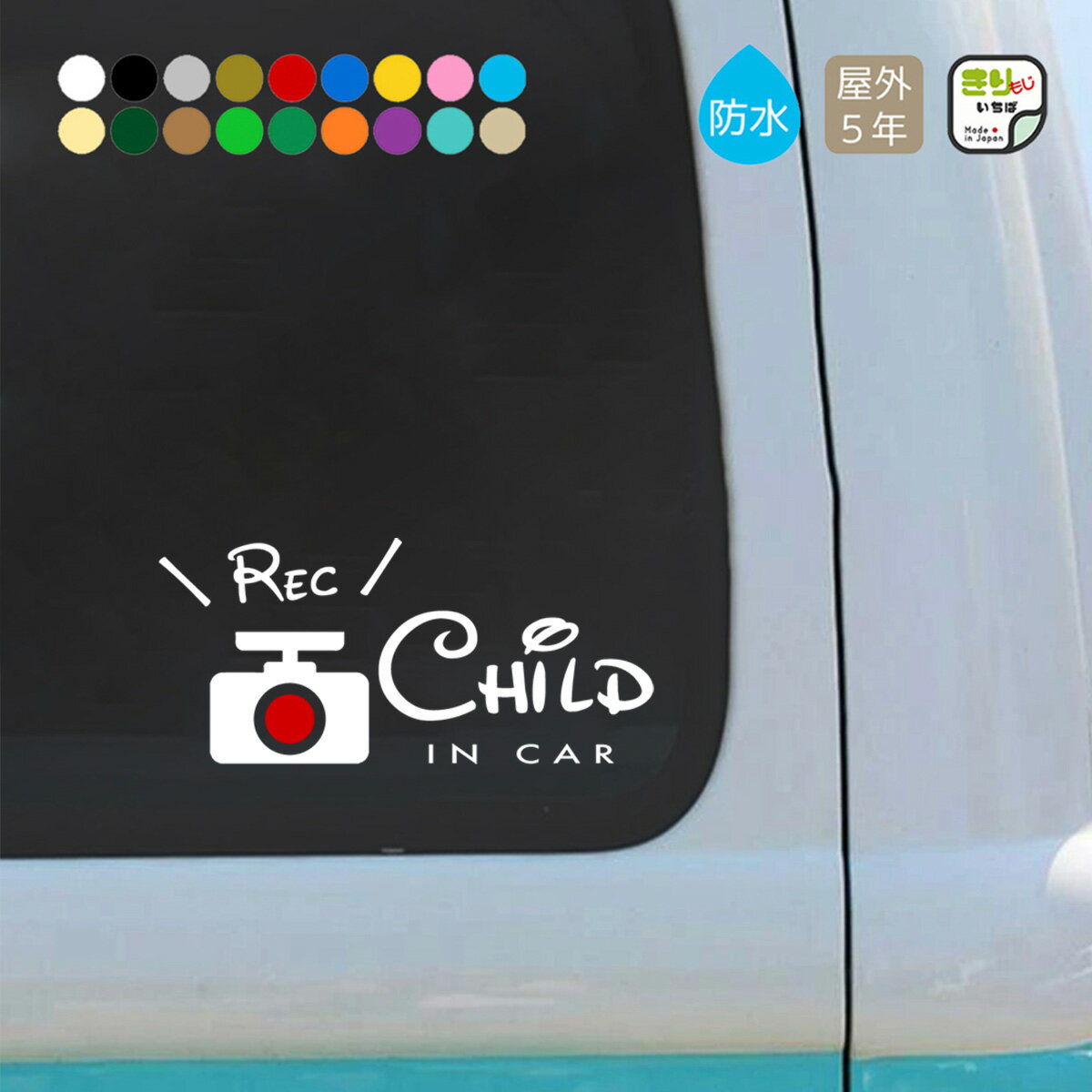 【 お買い物マラソン ポイント5倍 】 ドラレコ ステッカー 車 チャイルドインカー おしゃれ REC CHILD IN CAR 子供 乗ってます カッティング ステッカー シール キッズインカー kidsincar カーステッカー 車 シンプル かわいい 子ども こども カー用品 車用 きりもじいちば