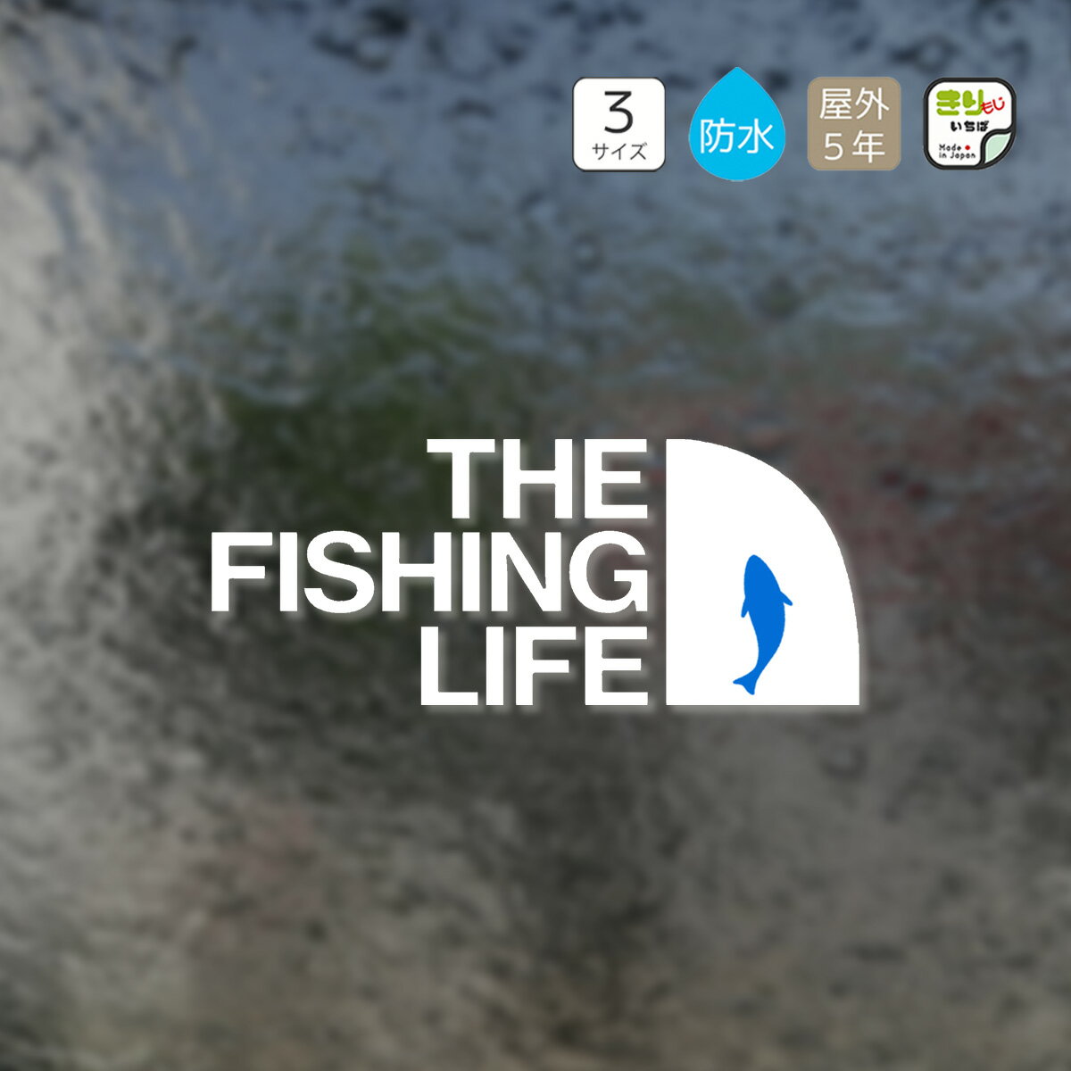 釣り ステッカー おしゃれ かっこいい 車 THE FISHING LIFE フィッシング 釣りステッカー カッティングステッカー シール 切り文字 防水 キャンプ アウトドア CAMP OUTDOOR 釣り用品 魚 釣り具 カーステッカー スマホ きりもじいちば