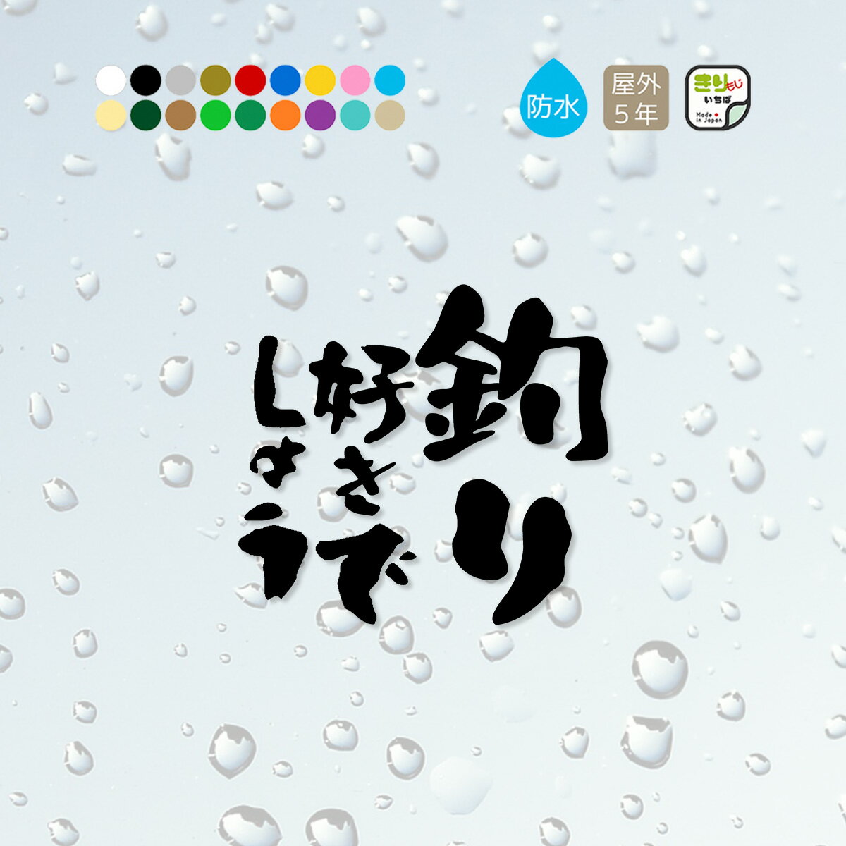 釣り ステッカー おしゃれ 釣り好きでしょう 釣りステッカー 切り文字 カッティングステッカー フィッシング FISHING シール 防水 釣り用品 OUTDOOR アウトドア 魚 カーステッカー 車 縦書き 漢字 キャンプ CAMP きりもじいちば