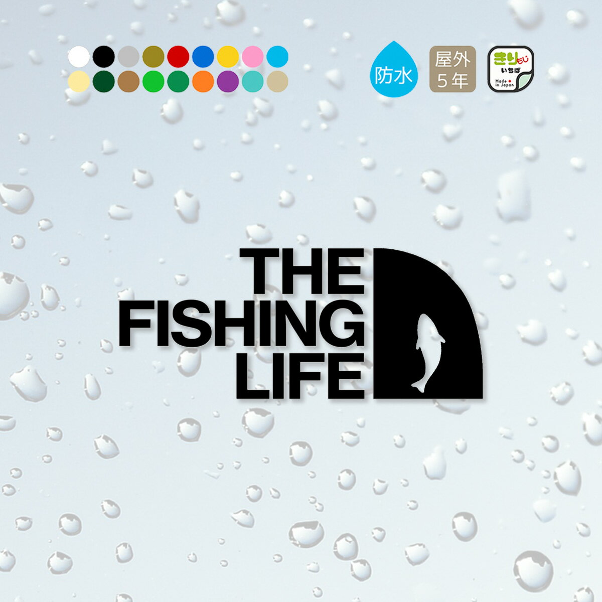 釣り ステッカー おしゃれ かっこいい THE FISHING LIFE フィッシング 車 車用 釣りステッカー カッティングステッカー シール 防水 キャンプ CAMP OUTDOOR アウトドア 釣り用品 釣り道具 魚 カーステッカー きりもじいちば